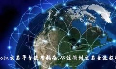 Okcoin交易平台使用指南：从注册到交易全流程解