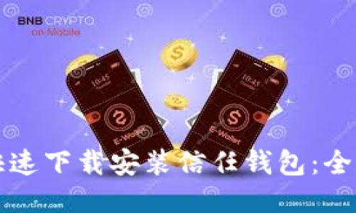 如何快速下载安装信任钱包：全面指南