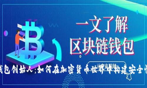 : 库神冷钱包创始人：如何在加密货币世界中构建安全性与创新性