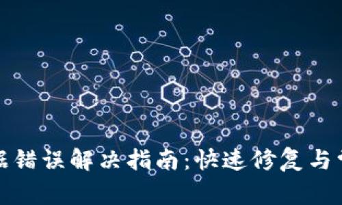 小狐钱包数据错误解决指南：快速修复与常见问题解答