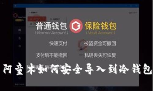 阿童木如何安全导入到冷钱包