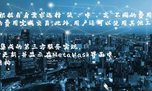 metaMask是一个非常流行的以太坊和ERC20代币钱包，它允许用户通过浏览器或移动设备轻松管理其加密货币资产。此工具的主要功能是提供以太坊区块链的访问，并帮助用户进行去中心化应用（DApp）的交互。以下是对MetaMask的更详细介绍。

MetaMask的基本功能
MetaMask不仅是一个数字钱包，它也是一个浏览器扩展，支持多种浏览器如Chrome、Firefox等。通过MetaMask，用户可以方便地进行以太坊和ERC20代币的存储、发送和接收，同时它还支持与各种去中心化应用的交互。

MetaMask的安装与设置
安装MetaMask是非常简单的，用户只需访问MetaMask的官方网站并按照页面上的指引进行安装。在设置过程中，用户需要创建一个新钱包，并生成一个助记词，以保护其钱包的安全。

安全性与隐私
在使用MetaMask时，用户的私钥和助记词通常是存储在用户本地，而不是在服务器上。这意味着用户对其加密资产的控制权大大增强，但同时也要求用户在保管私钥时格外小心。此外，MetaMask还提供了多重身份验证，在一定程度上提高了安全性。

与去中心化应用（DApps）的集成
MetaMask最吸引人的一大特点是它能够无缝连接多样的去中心化应用，用户在浏览器中访问这些DApps时，不再需要额外输入钱包信息，直接通过MetaMask就可以完成交易。这样大大便利了用户的操作，让更多人能够方便地参与到区块链应用中。

MetaMask的未来发展
随着区块链技术的不断发展和完善，MetaMask也在不断更新和迭代。未来，MetaMask可能会支持更多的区块链网络和代币，进一步提升用户体验，并增强其在加密领域的影响力。

潜在相关问题

MetaMask安全吗？
关于MetaMask的安全性，用户常常会有疑问。首先，MetaMask是一个非托管钱包，用户的私钥并不在MetaMask的服务器上，而是保留在用户的设备中。这种设计使得用户对其资产有更高的控制权，但也带来了安全隐患。如果用户的设备被黑客攻击或者丢失，可能会导致资产的丢失。因此，用户在使用MetaMask时，必须妥善保管自己的私钥和助记词，尽量避免在公共网络下使用，以及注意安装安全软件来防止病毒和木马攻击。
此外，MetaMask经过了多次的审核及社区的广泛使用，其代码也在开源社区开放，使得更多开发者得以审核，增加了其安全性。然而，如同任何数字资产平台，用户在使用时总要谨慎小心，确保钱包和设备的安全。

如何恢复MetaMask钱包？
如果用户需要恢复账号，首先需找到之前保存的助记词。此助记词是生成钱包的唯一凭证。要恢复钱包，用户只需在MetaMask的设置中选择“导入钱包”，输入助记词即可。值得注意的是，用户必须确保助记词的完整性和顺序，任何失误都可能导致恢复失败。
如果助记词丢失，恢复钱包将变得更加复杂，MetaMask并没有中心化的恢复机制，这使得在丢失助记词的情况下完全无法找回钱包或资产。因此，务必在创建钱包时，通过安全的方式保管助记词，例如使用纸质记录、密码管理器等方案。

MetaMask如何与其他区块链搭配使用？
MetaMask最初是为以太坊设计的，但随着区块链生态的发展，MetaMask也陆续增加了对其他链的支持。例如，用户可以通过设置网络，连接到其他EVM兼容的链，如Binance Smart Chain（BSC）和Polygon（MATIC）。这样，用户不仅可以在以太坊区块链上交易资产，还能参与其它区块链的去中心化金融（DeFi）活动。
要连接其他区块链，用户需在MetaMask中手动配置新网络，包括RPC URL、Chain ID、Currency Symbol等信息。务必确保输入的信息准确无误，以免导致网络连接失败。连接成功后，用户就可以在MetaMask中轻松管理跨链资产。

MetaMask的手续费是如何计算的？
在使用MetaMask进行交易时，手续费是不可避免的，手续费通常是用来激励矿工对区块链网络进行交易验证与打包。MetaMask允许用户根据网络的繁忙程度选择不同的交易费用，用户可以根据自身需求选择“低”、“中”、“高”不同的费用等级。
当网络拥堵时，常规的交易费用会自动增加，建议用户在进行较为重要的交易时及时检查当前的网络状况，以选择合适的手续费。MetaMask的智能费用设置帮助用户的交易体验，确保以最低的费用完成交易。此外，用户还可以使用其他工具查看以太坊网络的实时费率，以便做出最佳决策。

如何在MetaMask中购买和交换代币？
MetaMask提供了简便的代币购买和交换功能，用户无需离开钱包即可完成这些操作。通过集成的去中心化交易所（DEX），用户可以方便地将一种代币兑换为另一种。购买币的功能则一般通过集成的第三方服务实现。
要进行代币交换，用户需首先选择欲交换的代币和目标代币，在输入数量后，MetaMask将显示当前的交换比率和费用。用户可以审核所有信息，并确认交易。完成交易后，用户的代币数量将即时更新，并显示在MetaMask界面中。
购买代币通常需要使用法定货币（如美元）进行转换，大部分情况下，MetaMask会引导用户完成支付过程，其便利性使得资产管理更加高效。用户在选择第三方服务时，需考虑其信誉和手续费结构。

通过这些详尽的介绍与分析，用户可以更全面地理解MetaMask这一工具的功能与特点，并能更好地利用这一平台进行加密资产的管理与交易。