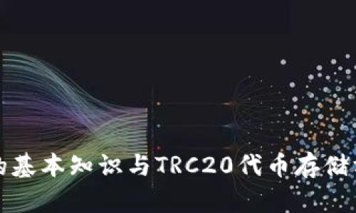 冷钱包的基本知识与TRC20代币存储方案详解