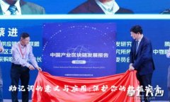 助记词的意义与应用：保护你的数据安全