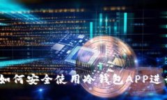 从入门到精通：如何安全使用冷钱包APP进行数字