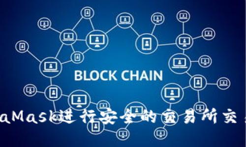如何使用MetaMask进行安全的交易所交易：一站式指南