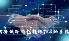 如何降低冷钱包转账TRX的手续费？