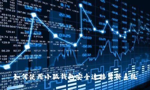 如何使用小狐钱包安全连接薄饼系统