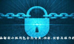全面解析小狐钱包合约交互：功能、优势及操作
