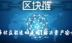 小狐钱包代币被盗能追回来吗？解决资产安全的