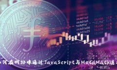 : 如何在网站中通过JavaScript与MetaMask连接