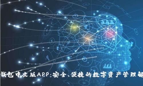 小狐狸钱包中文版APP：安全、便捷的数字资产管理解决方案