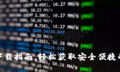 : 小狐钱包中文版下载指南，轻松获取安全便捷的