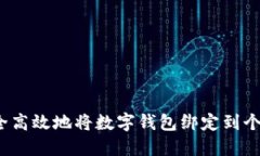 如何安全高效地将数字钱包绑定到个人账户？