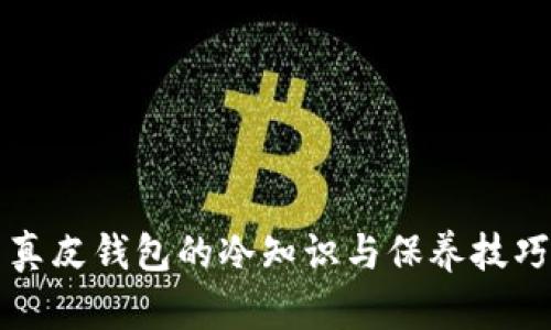 真皮钱包的冷知识与保养技巧