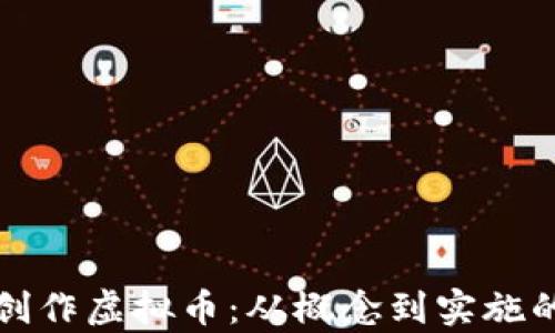 
如何有效创作虚拟币：从概念到实施的全面指南