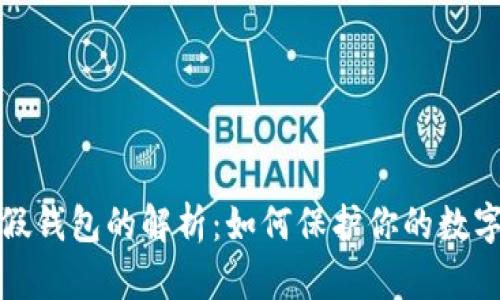 冷钱包与假钱包的解析：如何保护你的数字资产安全