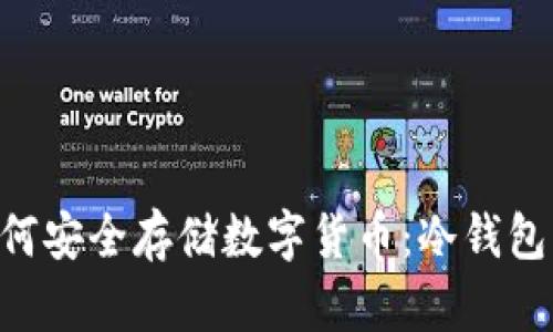 pa/pa如何安全存储数字货币：冷钱包详尽指南