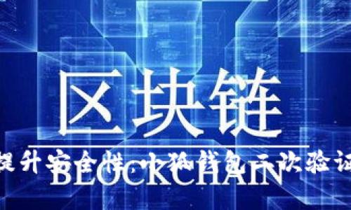 baioti提升安全性：小狐钱包二次验证全解析