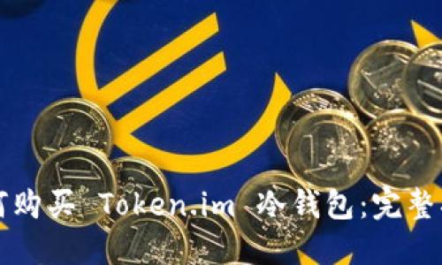 如何购买 Token.im 冷钱包：完整指南