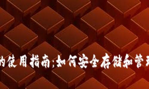 比特币冷钱包的使用指南：如何安全存储和管理你的数字资产