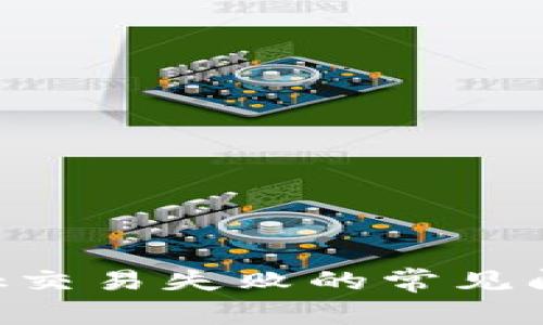 解决MetaMask交易失败的常见问题及应对措施