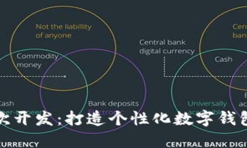 小狐钱包二次开发：打造个性化数字钱包的解决方案
