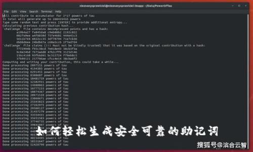 如何轻松生成安全可靠的助记词