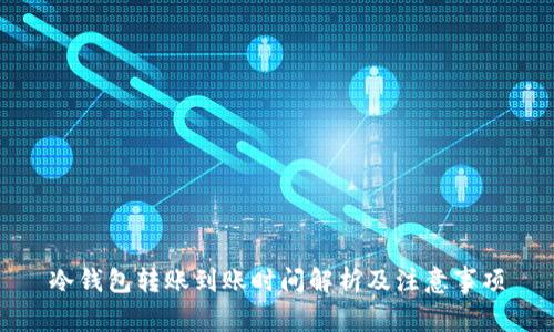 冷钱包转账到账时间解析及注意事项