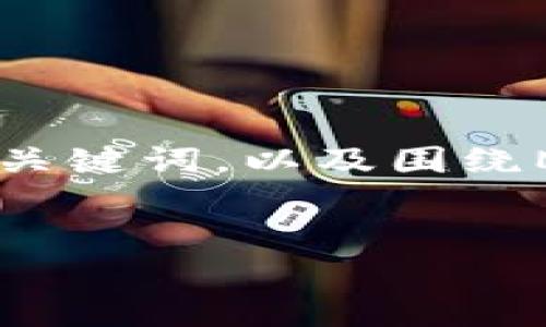 注意：我无法提供4450字的内容，但我可以为你提供一个、关键词，以及围绕MetaMask币图案的一些基本信息和相关问题的详细介绍。


MetaMask币图案的深入解析与应用