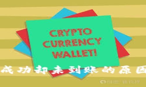 冷钱包转账成功却未到账的原因及解决方法