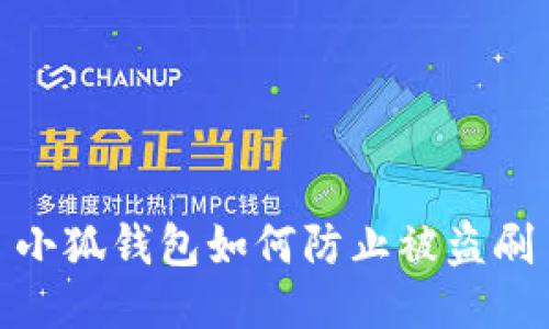小狐钱包如何防止被盗刷