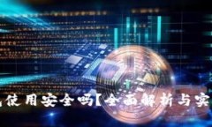 冷钱包使用安全吗？全面解析与实用指南