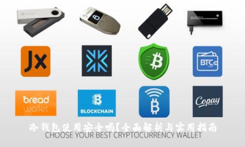 冷钱包使用安全吗？全面解析与实用指南