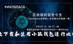 如何高效下载和使用小狐钱包进行比特币交易