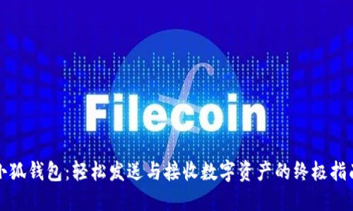 小狐钱包：轻松发送与接收数字资产的终极指南