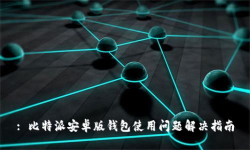 : 比特派安卓版钱包使用问题解决指南