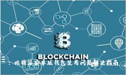 : 比特派安卓版钱包使用问题解决指南