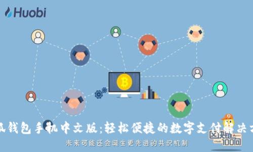 小狐钱包手机中文版：轻松便捷的数字支付解决方案