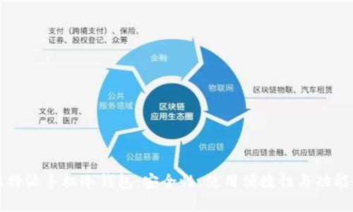 如何选择比特派手机冷钱包：安全性、使用便捷性与功能全面性解析