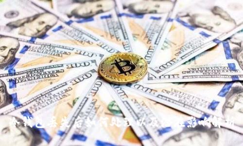 冷钱包丢失后如何处理以及潜在影响解析