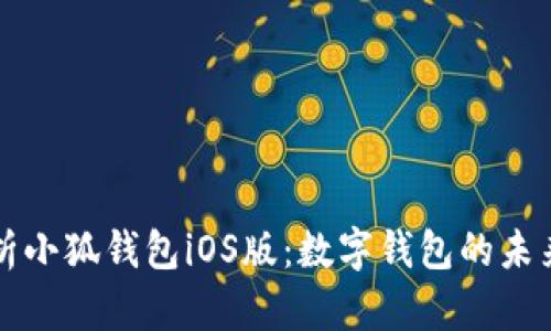 全面解析小狐钱包iOS版：数字钱包的未来与应用