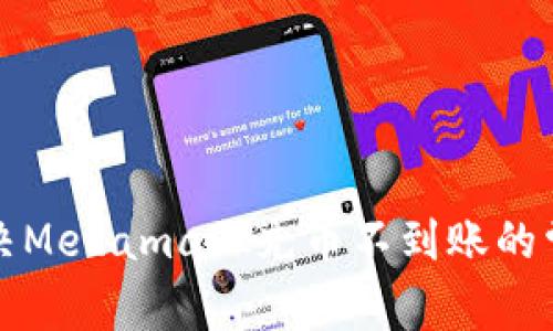 如何解决Metamask充币不到账的常见问题