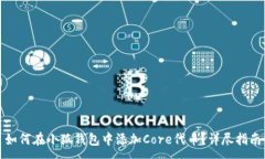 :如何在小狐钱包中添加Core代币？详尽指南