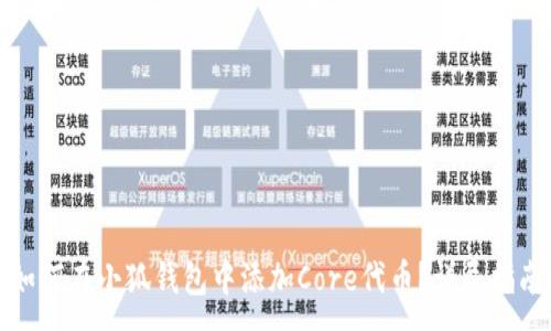 :
如何在小狐钱包中添加Core代币？详尽指南