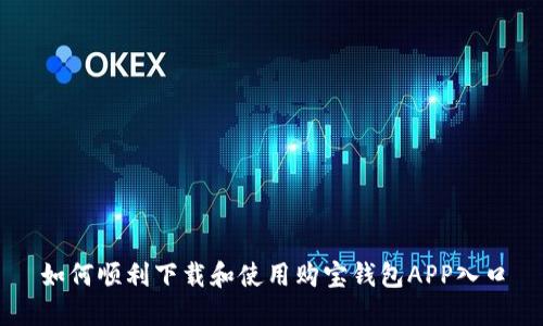 如何顺利下载和使用购宝钱包APP入口