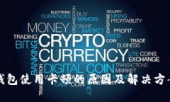 小狐钱包使用卡顿的原因及解决方案详解