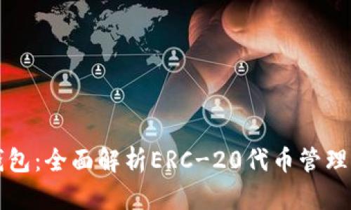 小狐钱包：全面解析ERC-20代币管理与使用