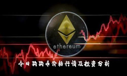 今日狗狗币价格行情及投资分析