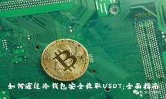 如何通过冷钱包安全收取USDT：全面指南